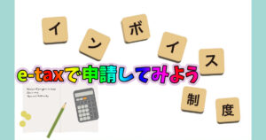 e-taxでインボイスの申請のやり方