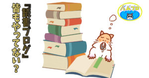読書ブログをやってみてのメリット