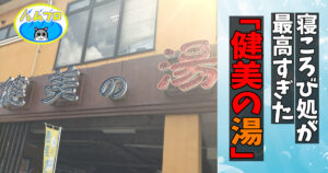 千葉県柏市：健美の湯 南増尾