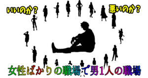 女性ばかりの職場