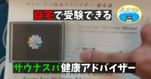 サウナスパ健康アドバイザー