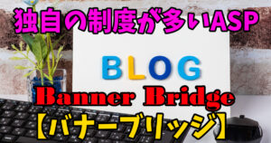 バナーブリッジのメリット