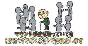 ネット上でマウントをとっても意味がない