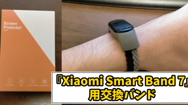 Xiaomi Smart Band 7用交換バンド