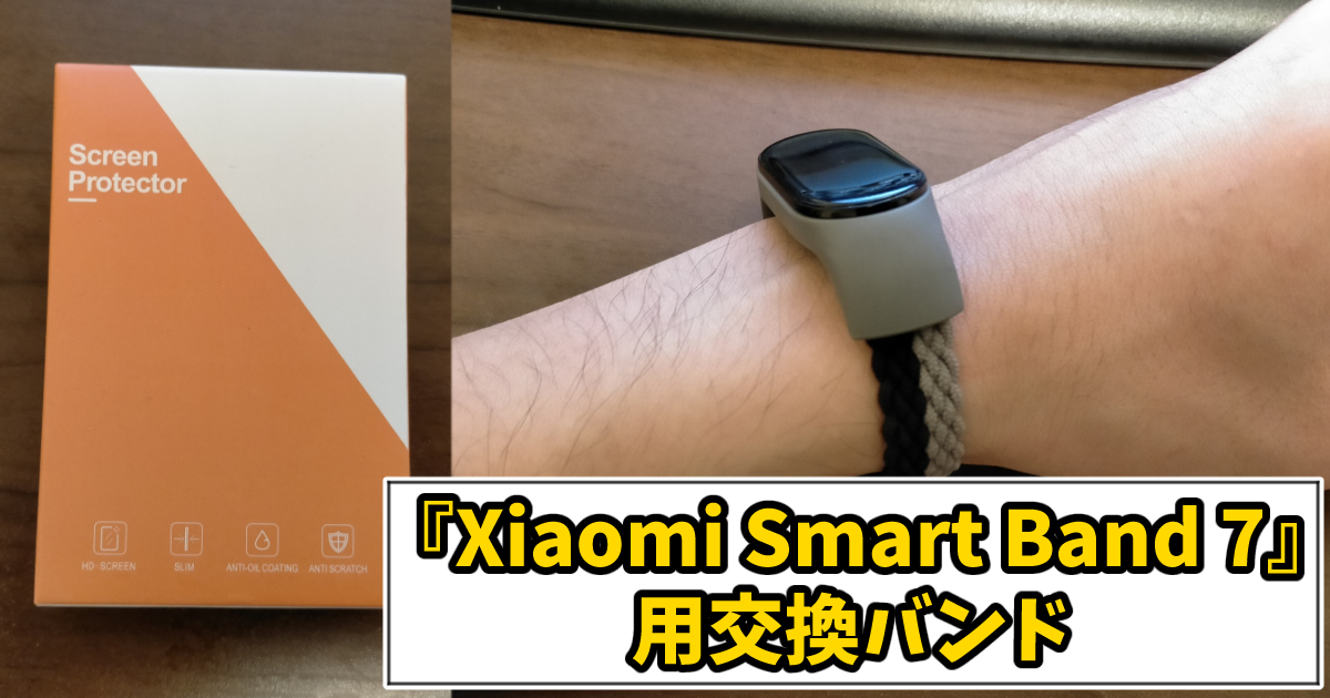 Xiaomi Smart Band 7用交換バンド