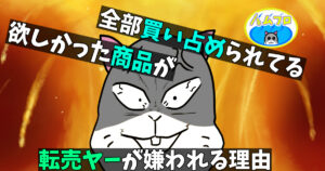 転売ヤーが嫌われる理由