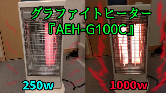 グラファイトヒーター『AEH-G100C』