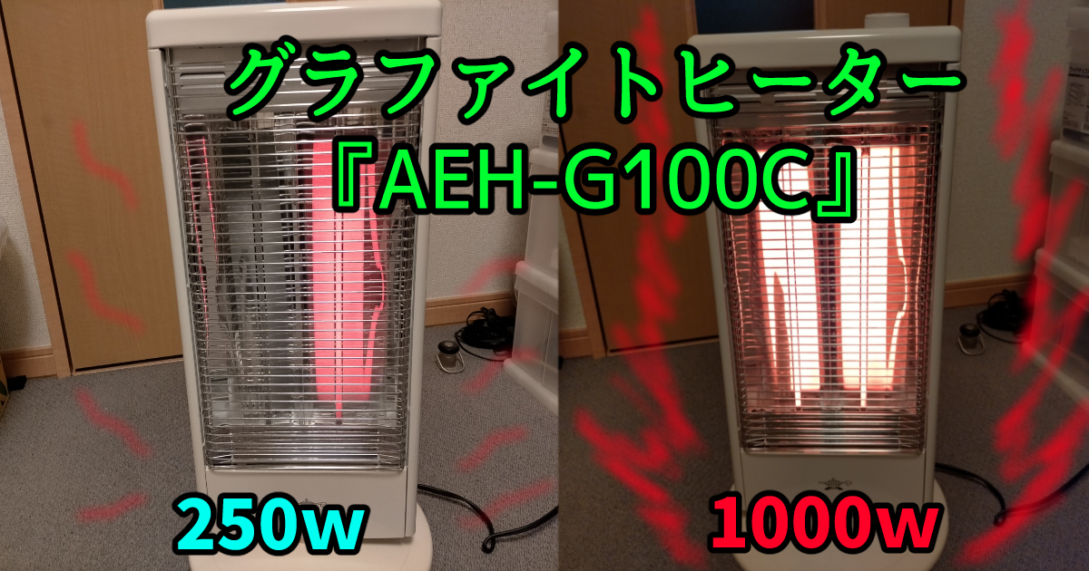 グラファイトヒーター『AEH-G100C』