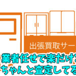 【査定無料】出張買取『エコ』を使ってみた・評判は？【処分品の引取りもできる】