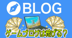 副業でゲームブログをするメリット