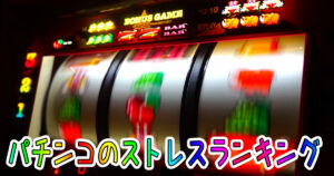 パチンコ・パチスロのストレスランキング