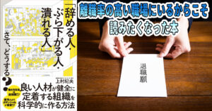 辞める人・ぶら下がる人・潰れる人