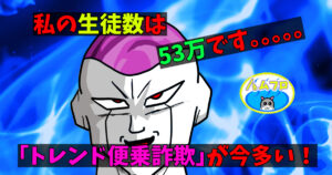 twitterのトレンド便乗詐欺