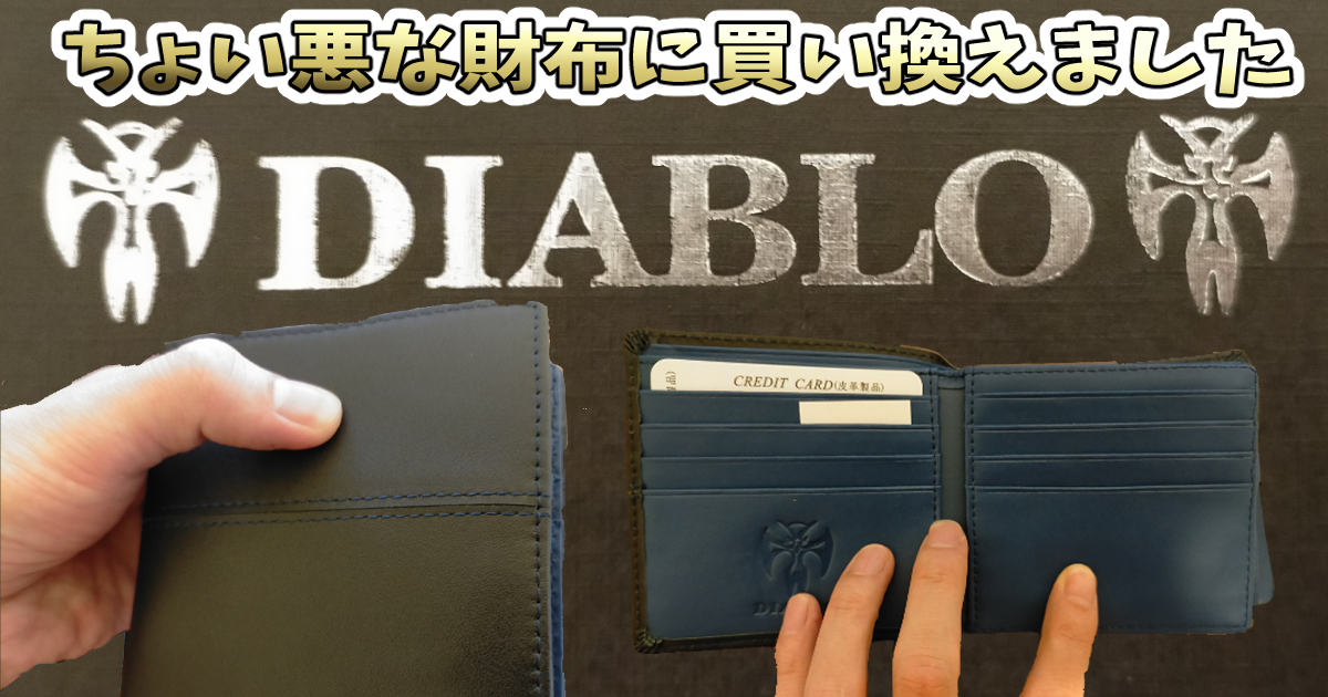 ディアブロの財布【KA-903】(ブラック×ブルー)