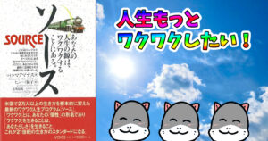 あなたの人生の源はワクワクすることにある