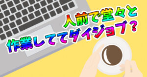 喫茶店でブログ作業するときの注意点