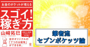 お金のポケットが増える スゴイ！稼ぎ方