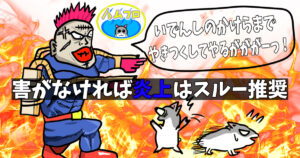 ネットの炎上は実際にはどうでもいいことが多い