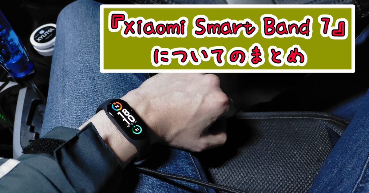 『Xiaomi Smart Band 7』のまとめ