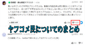 ヤフコメ民