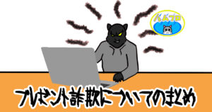 SNSのプレゼント詐欺について