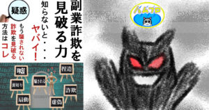 副業詐欺を見破る力