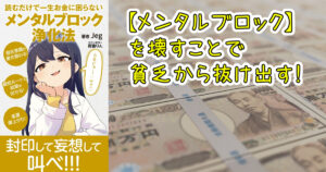 読むだけで一生お金に困らないメンタルブロック浄化法