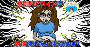 悲劇のヒロインタイプは聞き手に回るのがいい