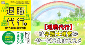 退職代行を使う前に読む本
