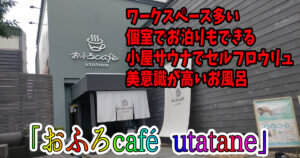 埼玉県さいたま市：おふろcafé utatane