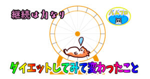 ダイエットしてから変わったこと
