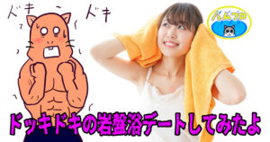 岩盤浴デート
