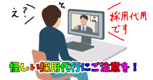 怪しい採用代行業者