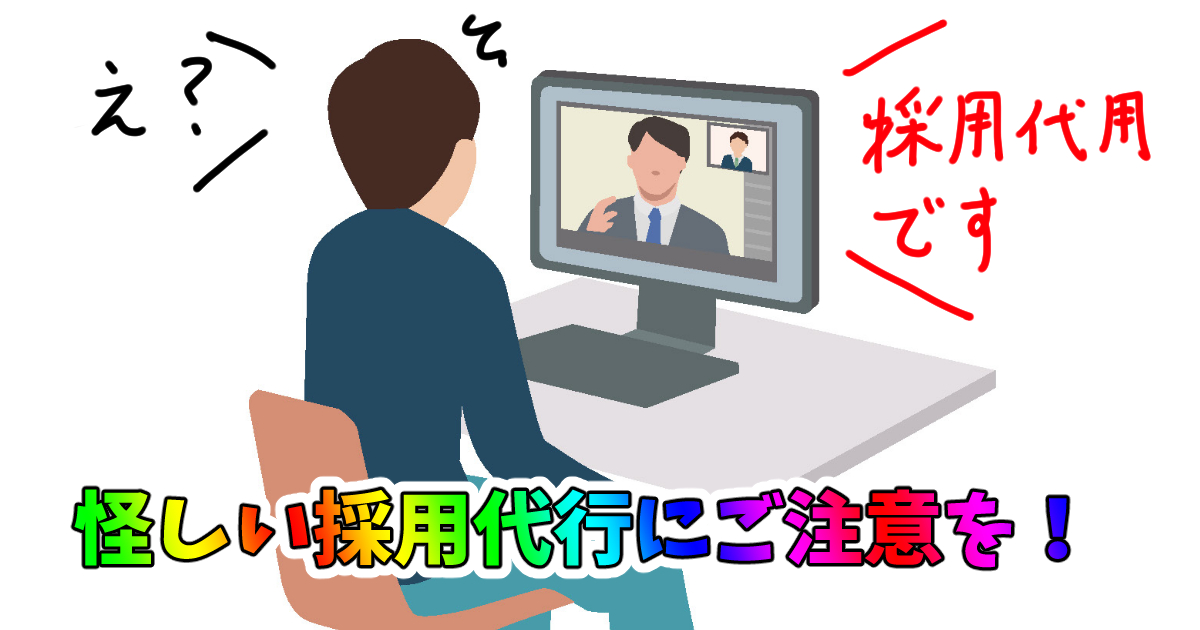 怪しい採用代行にご注意を