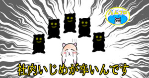 いじめの酷い職場