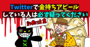 Twitterで金持ちアピールしている人