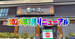 埼玉県草加市：竜泉寺の湯 草加店