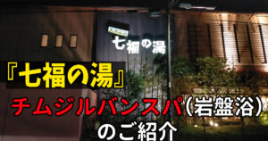 埼玉県戸田市：七福の湯 戸田店