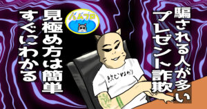 プレゼント詐欺の目的