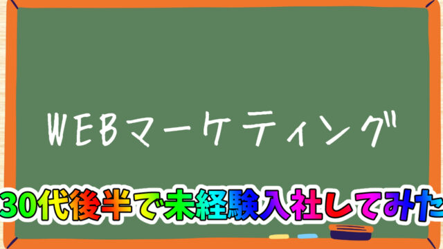 『WEBマーケティング』に未経験で入社