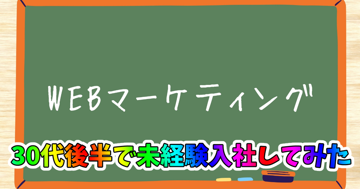 『WEBマーケティング』に未経験で入社