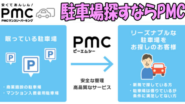 「PMCマンスリーパーキング」