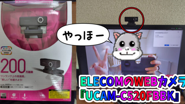 ELECOMのWEBカメラ『UCAM-C520FBBK』