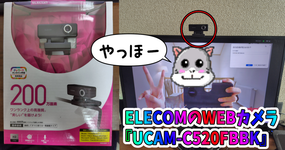 ELECOMのWEBカメラ『UCAM-C520FBBK』