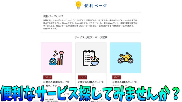 あらゆるサービスのレビューと口コミのランキング　便利ページ