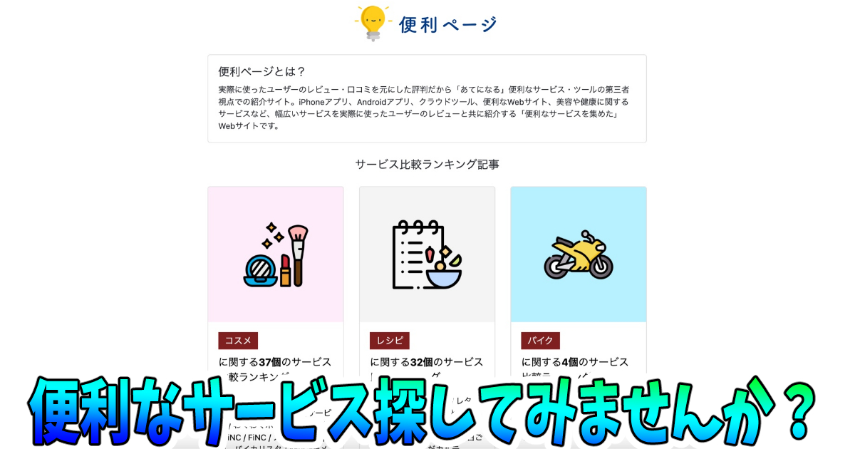 あらゆるサービスのレビューと口コミのランキング　便利ページ