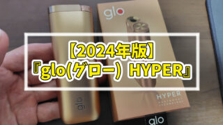 『glo(グロー) HYPER』