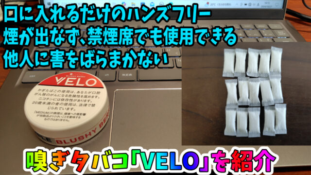 嗅ぎタバコ「VELO」を紹介