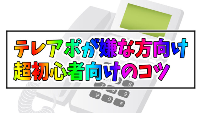 テレアポの超初心者向けのコツ