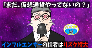 こういうインフルエンサーの信者にはなってはいけない
